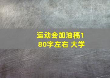 运动会加油稿180字左右 大学